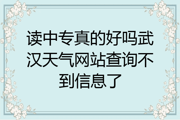 读中专真的好吗武汉天气网站查询不到信息了