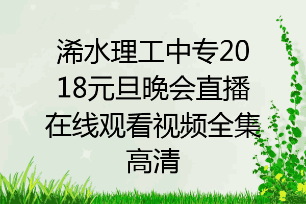 浠水理工中专2018元旦晚会直播在线观看视频全集高清