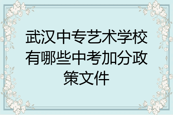 武汉中专艺术学校有哪些中考加分政策文件