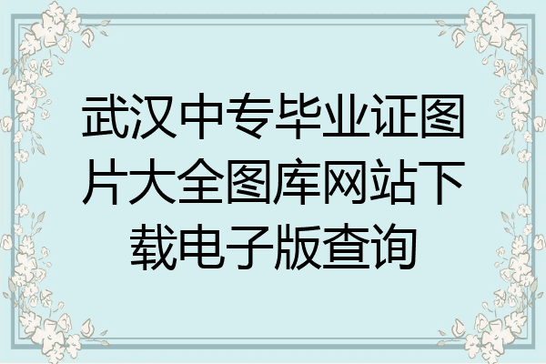 武汉中专毕业证图片大全图库网站下载电子版查询