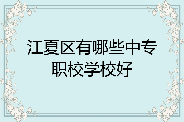 江夏区有哪些中专职校学校好