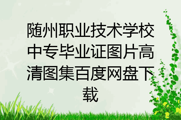 随州职业技术学校中专毕业证图片高清图集百度网盘下载