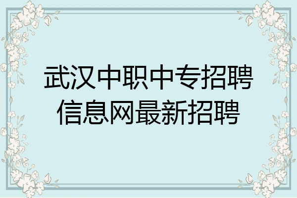 武汉中职中专招聘信息网最新招聘