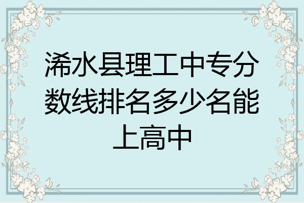 浠水县理工中专分数线排名多少名能上高中