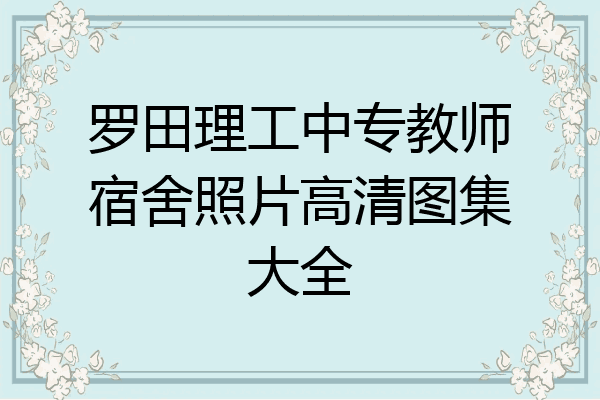 罗田理工中专教师宿舍照片高清图集大全