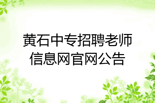 黄石中专招聘老师信息网官网公告
