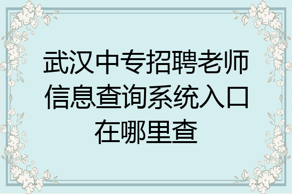 武汉中专招聘老师信息查询系统入口在哪里查