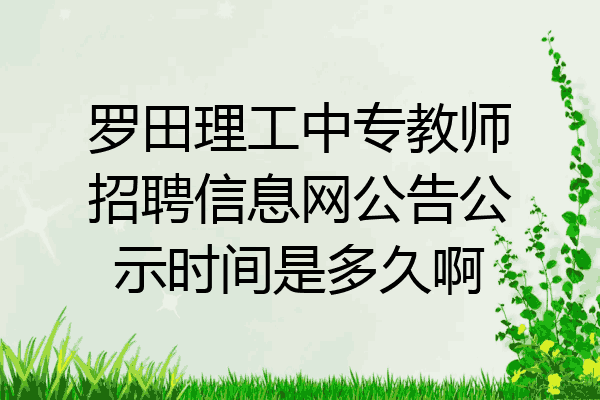 罗田理工中专教师招聘信息网公告公示时间是多久啊