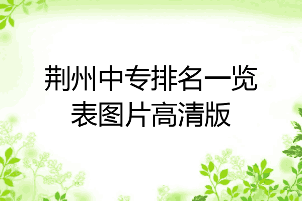 荆州中专排名一览表图片高清版