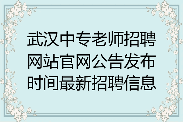 武汉中专老师招聘网站官网公告发布时间最新招聘信息