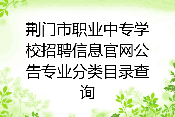荆门市职业中专学校招聘信息官网公告专业分类目录查询