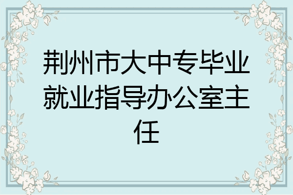 荆州市大中专毕业就业指导办公室主任
