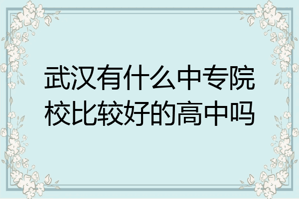 武汉有什么中专院校比较好的高中吗