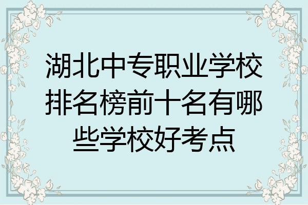 湖北中专职业学校排名榜前十名有哪些学校好考点