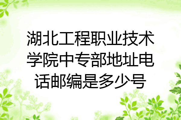 湖北工程职业技术学院中专部地址电话邮编是多少号