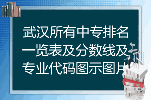 武汉所有中专排名一览表及分数线及专业代码图示图片