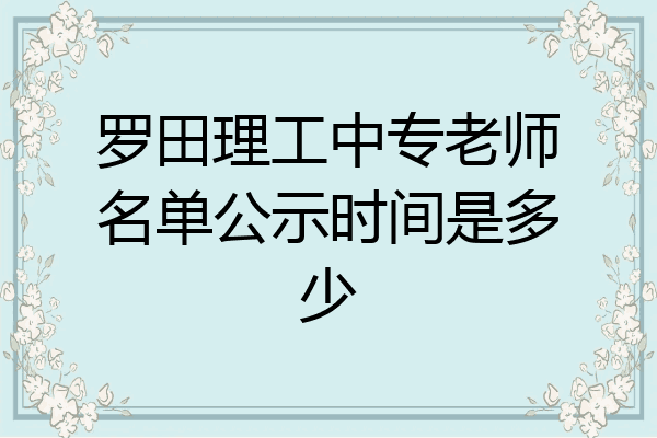 罗田理工中专老师名单公示时间是多少