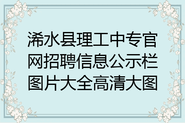浠水县理工中专官网招聘信息公示栏图片大全高清大图