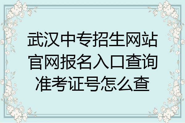 武汉中专招生网站官网报名入口查询准考证号怎么查
