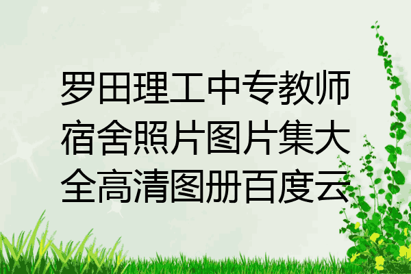 罗田理工中专教师宿舍照片图片集大全高清图册百度云