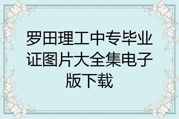 罗田理工中专毕业证图片大全集电子版下载