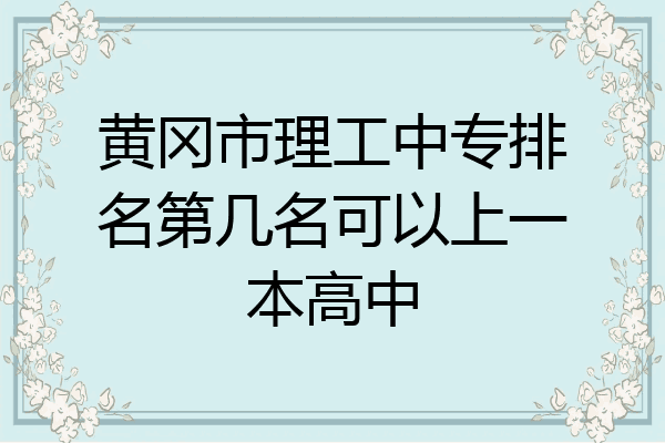 黄冈市理工中专排名第几名可以上一本高中
