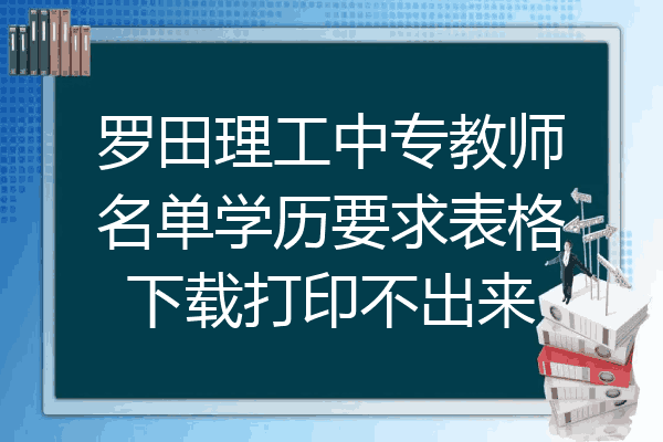 罗田理工中专教师名单学历要求表格下载打印不出来