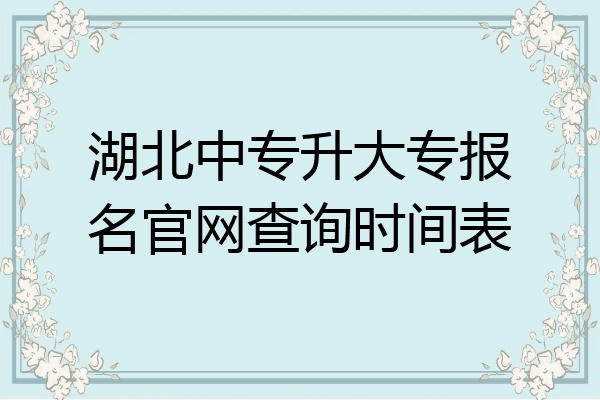 湖北中专升大专报名官网查询时间表
