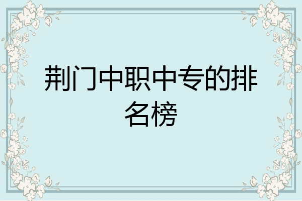 荆门中职中专的排名榜