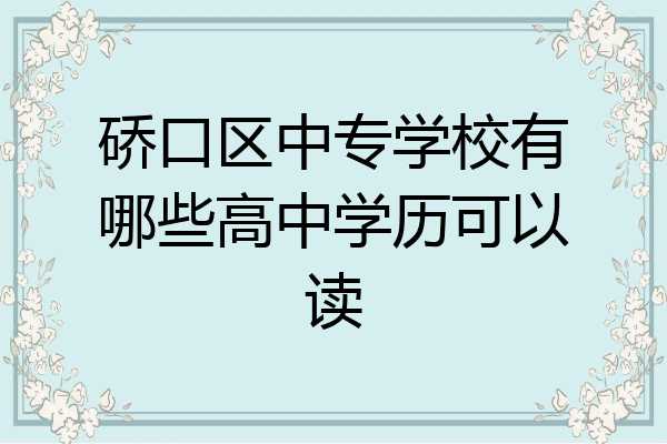 硚口区中专学校有哪些高中学历可以读