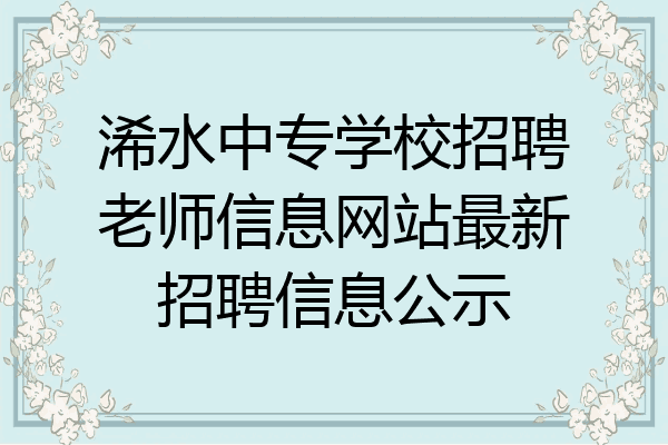 浠水中专学校招聘老师信息网站最新招聘信息公示