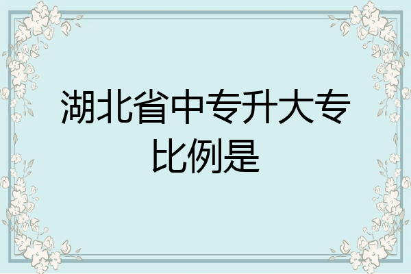 湖北省中专升大专比例是