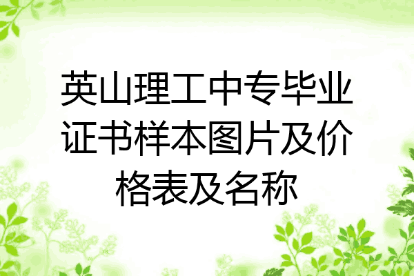 英山理工中专毕业证书样本图片及价格表及名称