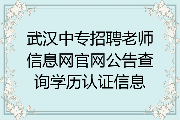 武汉中专招聘老师信息网官网公告查询学历认证信息