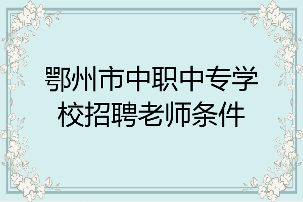 鄂州市中职中专学校招聘老师条件