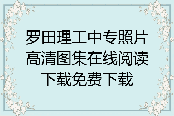 罗田理工中专照片高清图集在线阅读下载免费下载