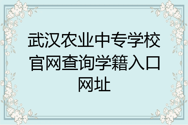 武汉农业中专学校官网查询学籍入口网址