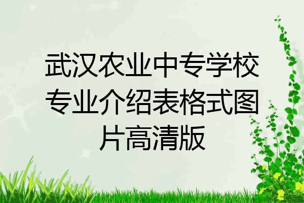 武汉农业中专学校专业介绍表格式图片高清版