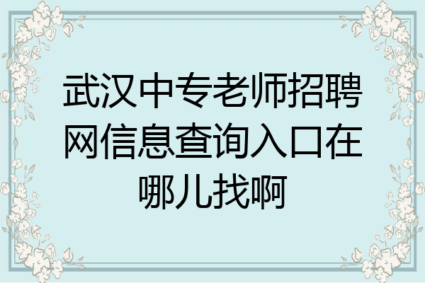 武汉中专老师招聘网信息查询入口在哪儿找啊