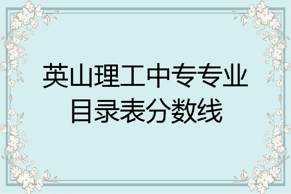 英山理工中专专业目录表分数线