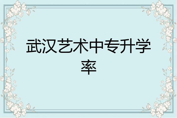 武汉艺术中专升学率
