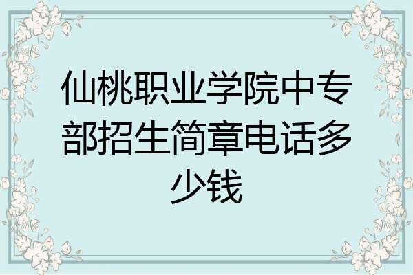 仙桃职业学院中专部招生简章电话多少钱