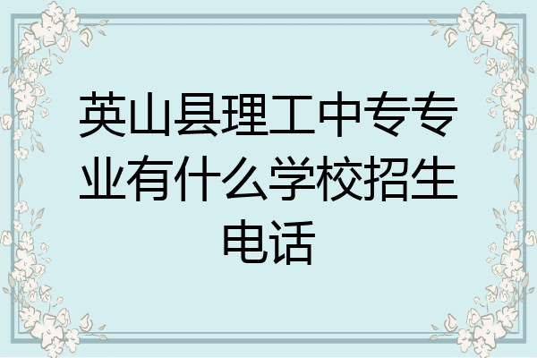 英山县理工中专专业有什么学校招生电话