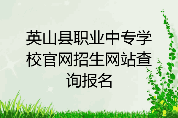 英山县职业中专学校官网招生网站查询报名