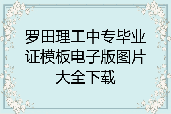 罗田理工中专毕业证模板电子版图片大全下载