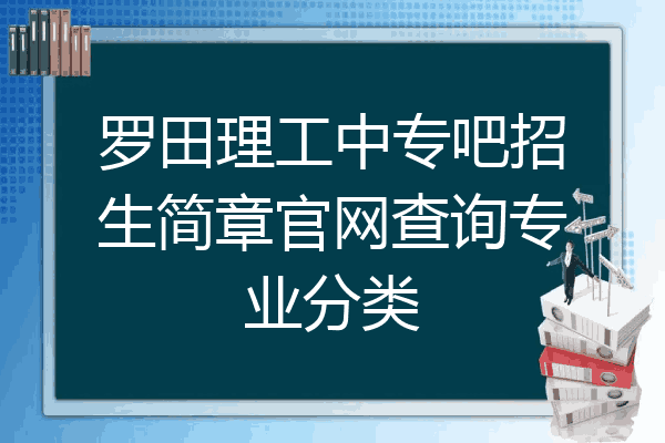 罗田理工中专吧招生简章官网查询专业分类