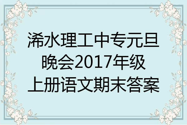 浠水理工中专元旦晚会2017年级上册语文期末答案