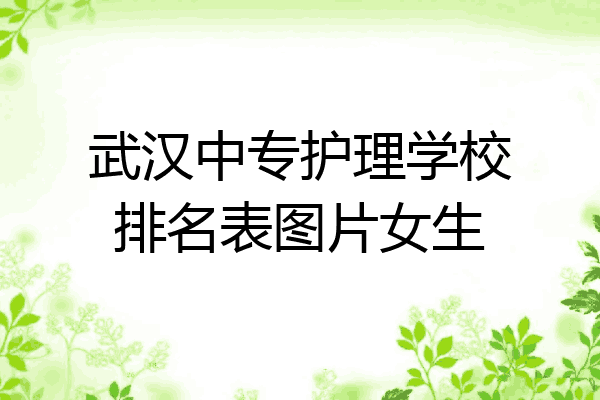 武汉中专护理学校排名表图片女生