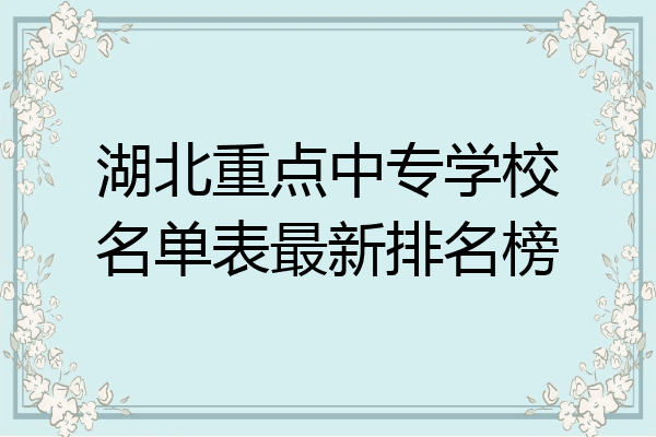 湖北重点中专学校名单表最新排名榜