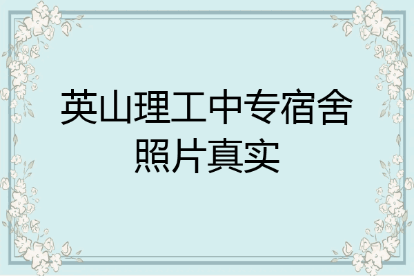 英山理工中专宿舍照片真实